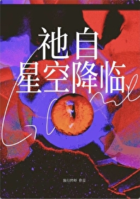 祂自星空降临