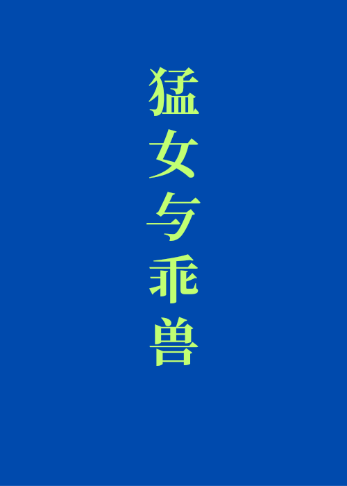 猛女与乖兽