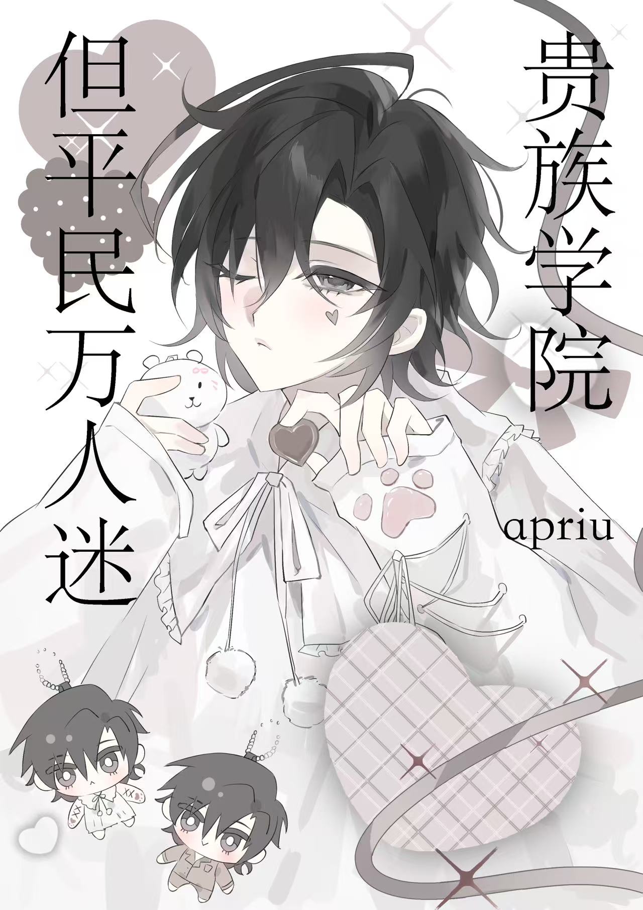 贵族学院，但平民万人迷