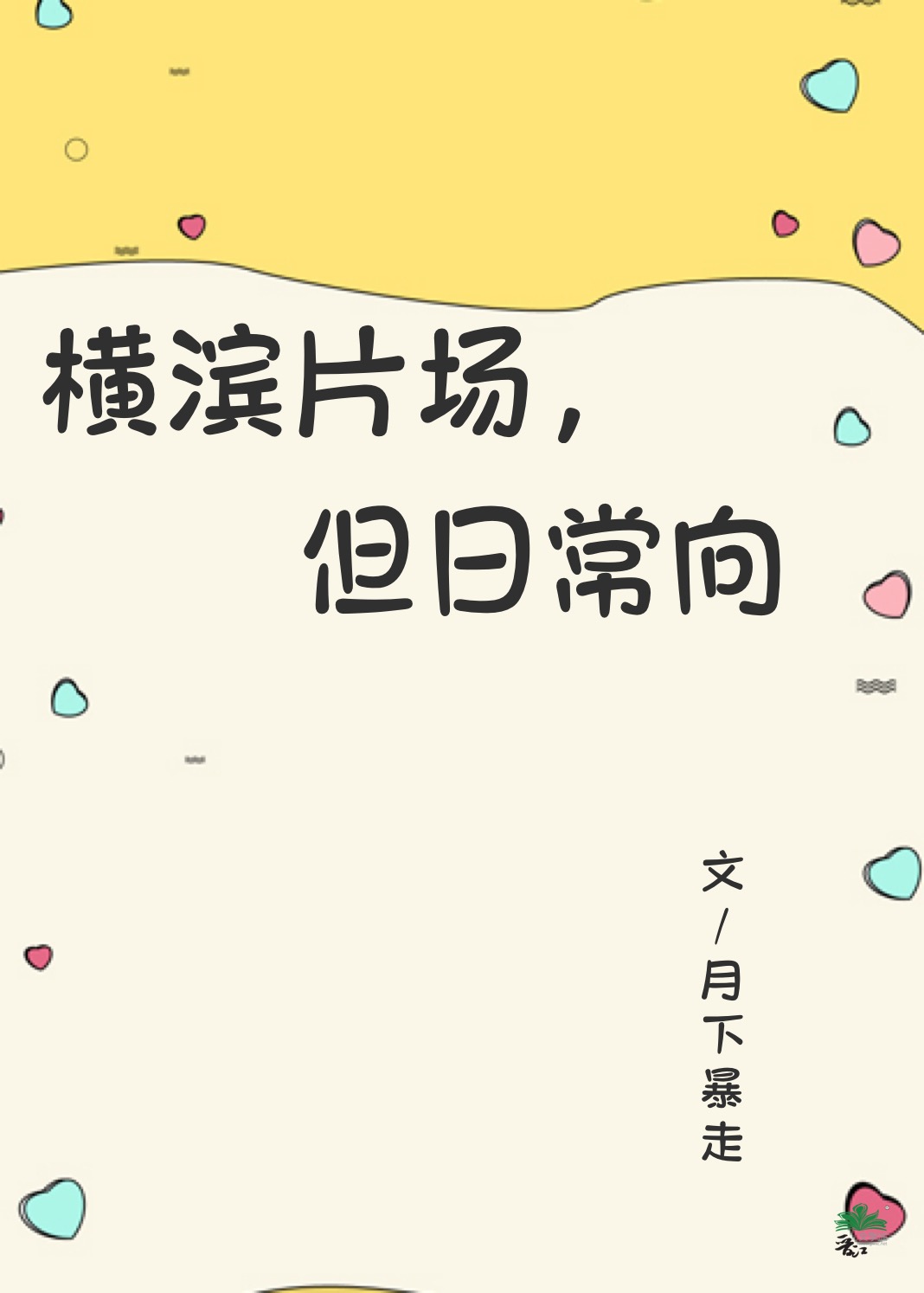 横滨片场，但日常向