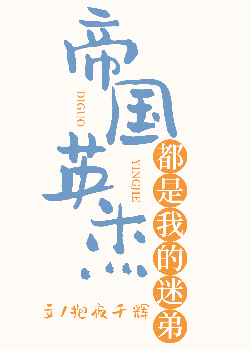 帝国英杰都是我的迷弟