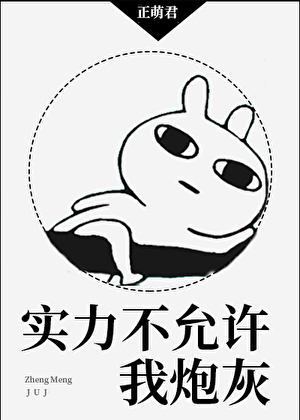 实力不允许我炮灰