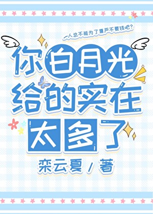 你白月光给的实在太多了