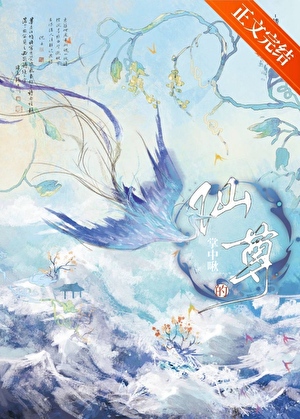 仙尊的白月光重生后