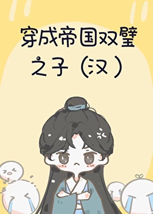 穿成帝国双璧之子