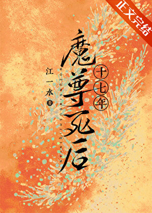 魔尊死后十七年》江一水_晋江文学城_【原创小说|纯爱小说】 魔尊死后十七年》江一水_晋江文学城_【原创小说|纯爱小说】