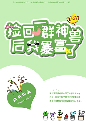 捡回一群神兽后我暴富了