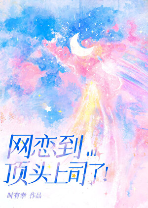 网恋到顶头上司了!