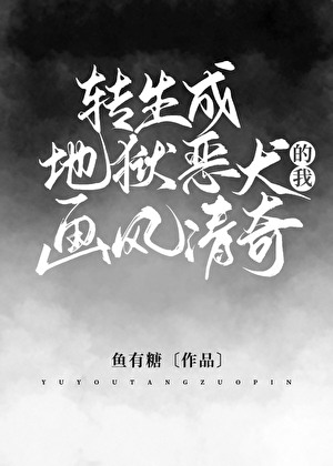 转生成地狱恶犬的我画风清奇