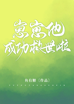 崽崽他成功救世啦