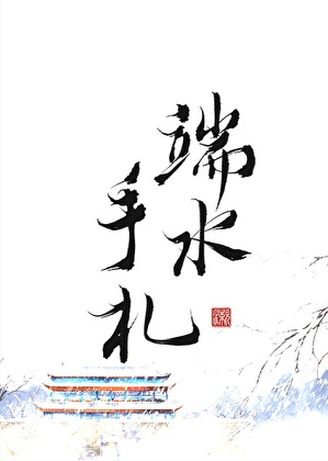 公主殿下端水手札