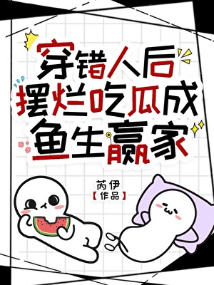 穿错人后摆烂吃瓜成鱼生赢家
