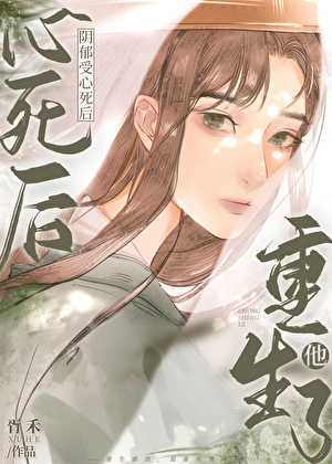 阴郁受心死后重生了》绾州_晋江文学城_【原创小说|纯爱小说】
