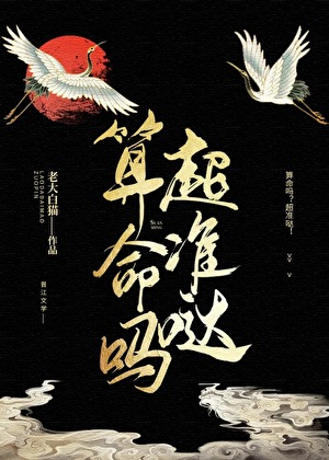 算命吗?超准哒!