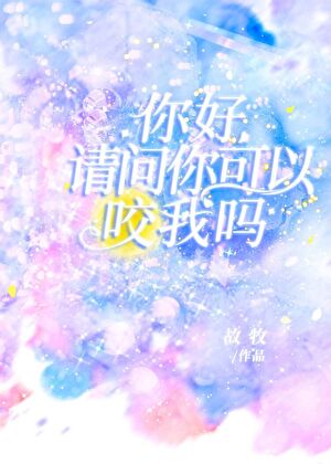 重度依赖[女A男O]》故牧_晋江文学城_【原创小说|言情小说】