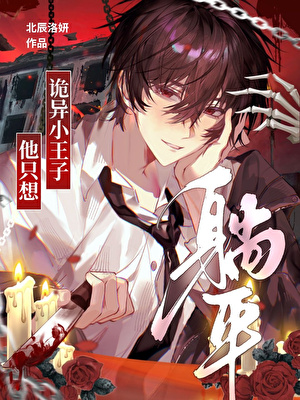 诡异小王子他只想躺平