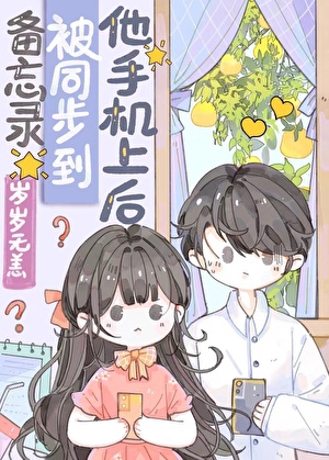 备忘录被同步到他手机上后