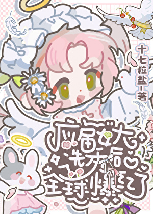 应届女大选秀后全球爆红了