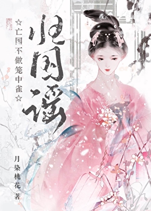 亡国不做笼中雀