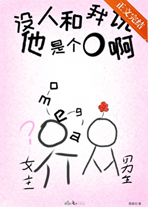 没人和我说他是个O啊[GB]》薇谢归_晋江文学城_【原创小说|言情小说】