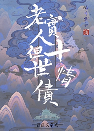 老实人，但十世情债[快穿]