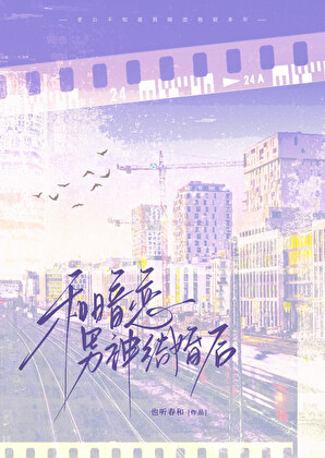 和暗恋男神结婚后