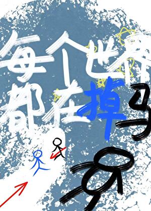 主角必须偏离美强惨人设