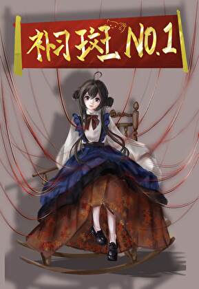 不是五代目!是补习斑优秀毕业生!