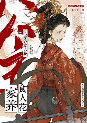 公主的家养食人花