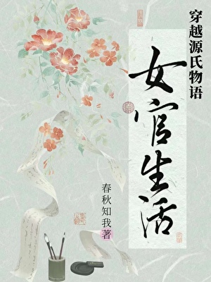 穿越源氏物语的女官生活