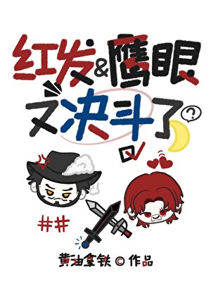 红发和鹰眼又决斗了