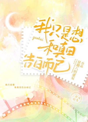 [网王]我只是想和真田告白而已