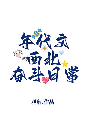 年代文西北奋斗日常