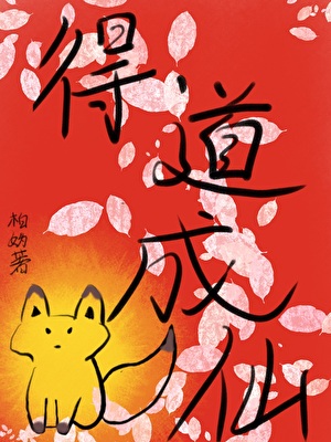 得道成仙