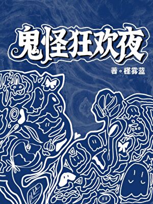 鬼怪狂欢夜-平和市