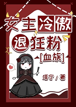 女主冷傲退狂粉[血族]