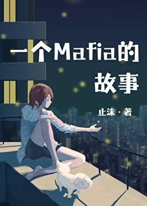 一个Mafia的故事