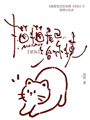 猫猫尾巴给你摸［星际］